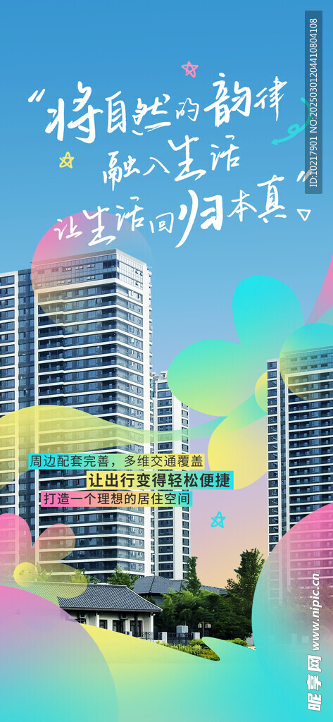 地产春日生活海报