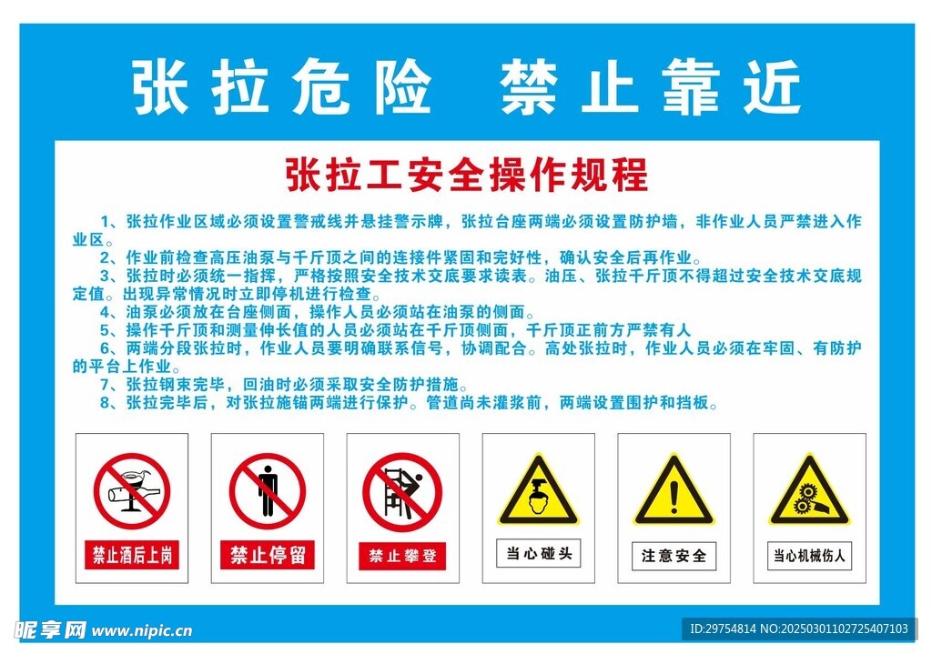 张拉工安全操作规程