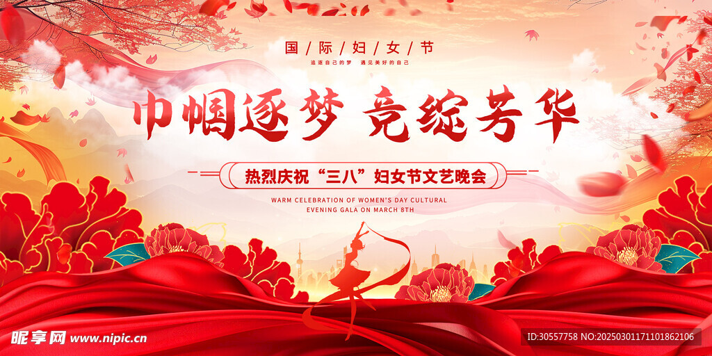 红色妇女节女神节38晚会展板