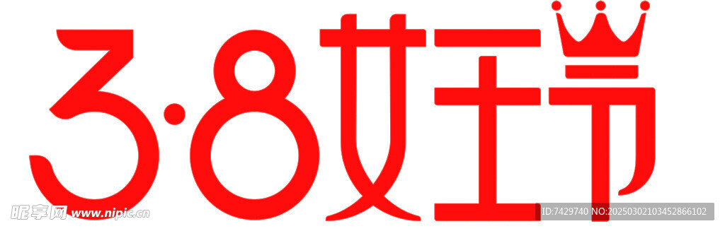 38女王节