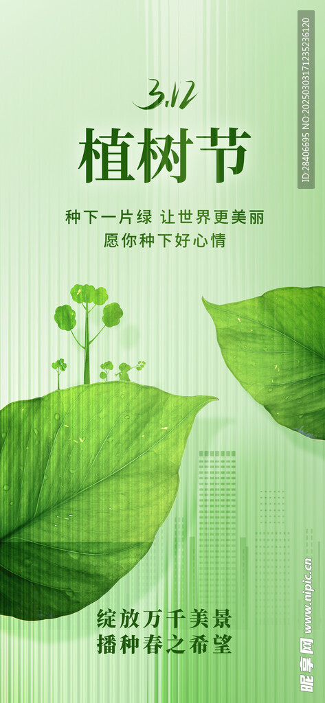 植树节海报