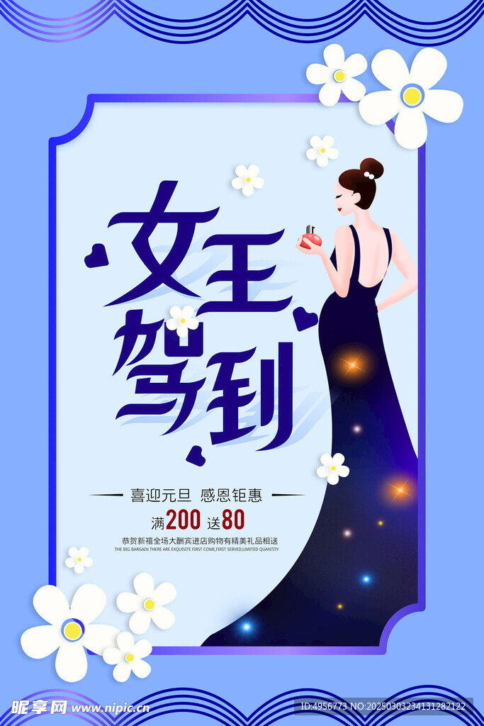 女王驾到三八节宣传海报