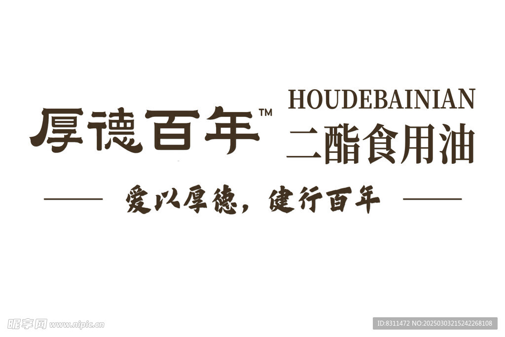 厚德 健行 百年 二酯 食用油