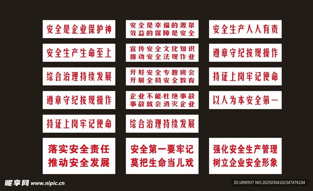 安全生产标语