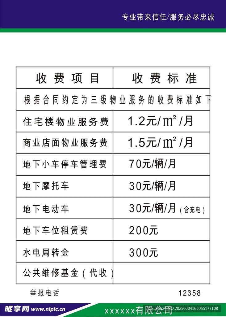 物业停车收费表