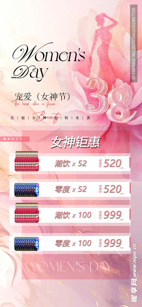 妇女节女神节38酒水海报