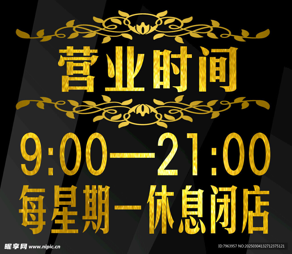 营业时间 金字 金色边框 花纹