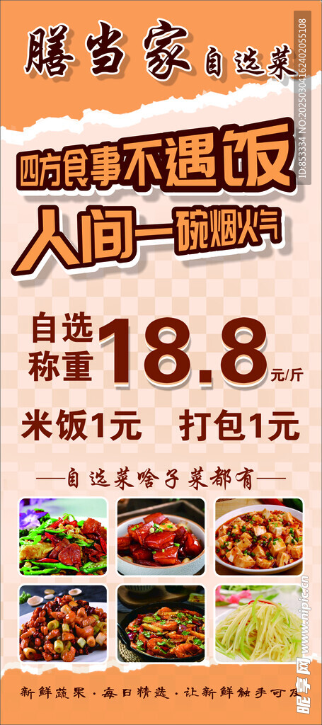 自选菜展架海报
