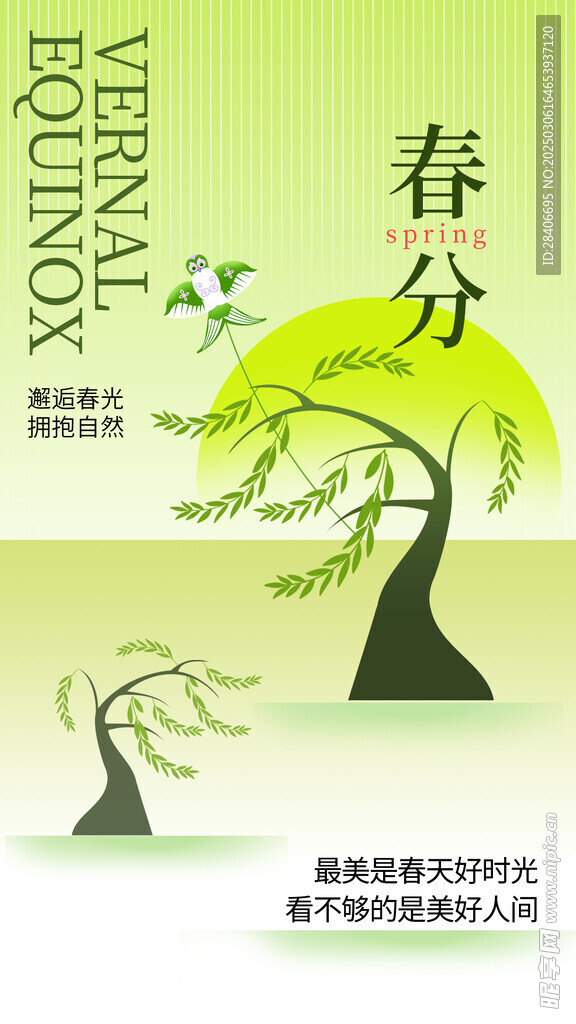 春分海报