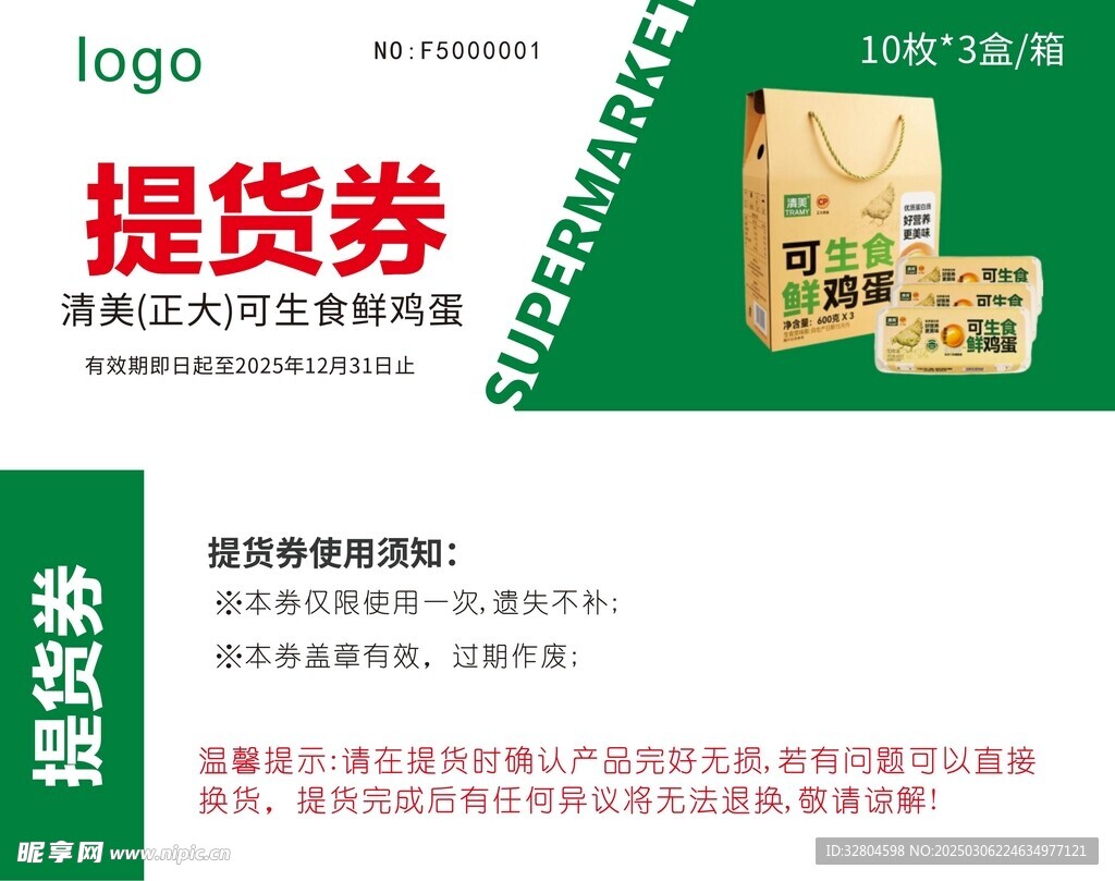 鲜鸡蛋提货券