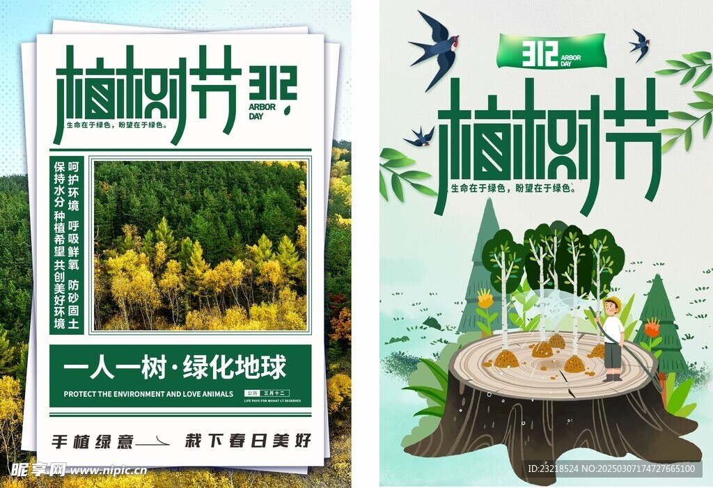 植树节海报
