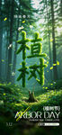 植树节刷屏海报