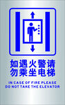 如遇火警请勿乘坐电梯