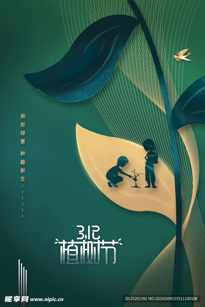植树节海报