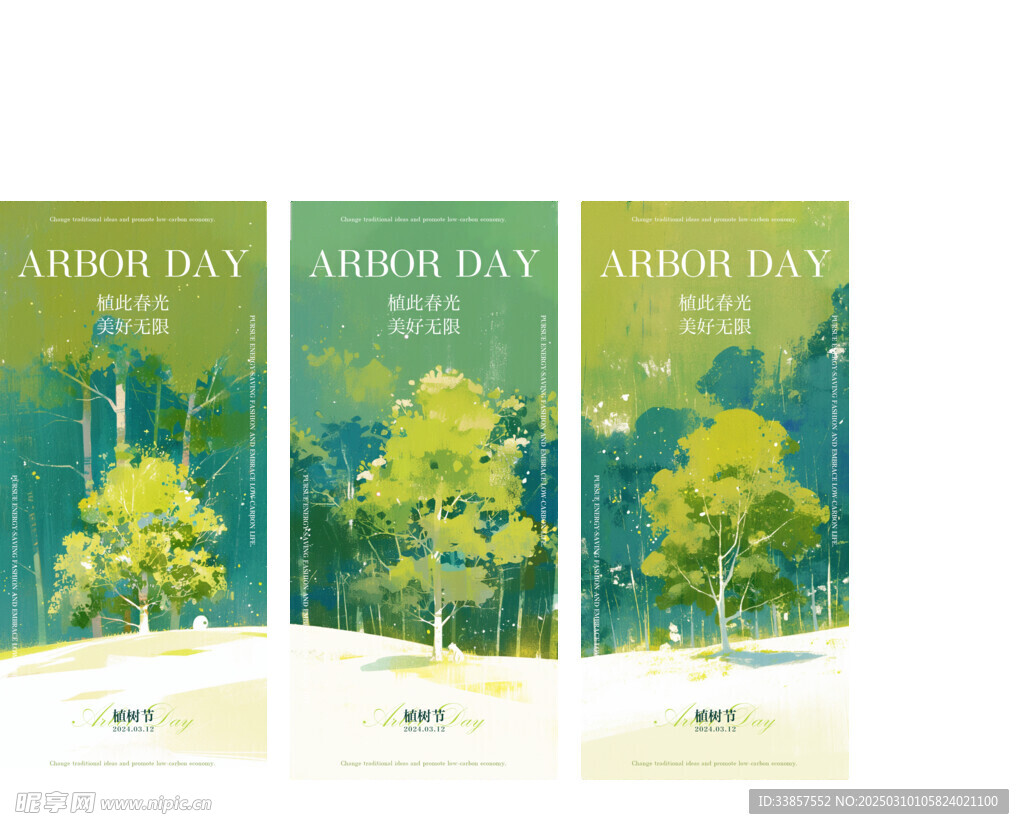 植树节海报          