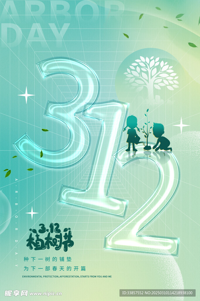 植树节海报          