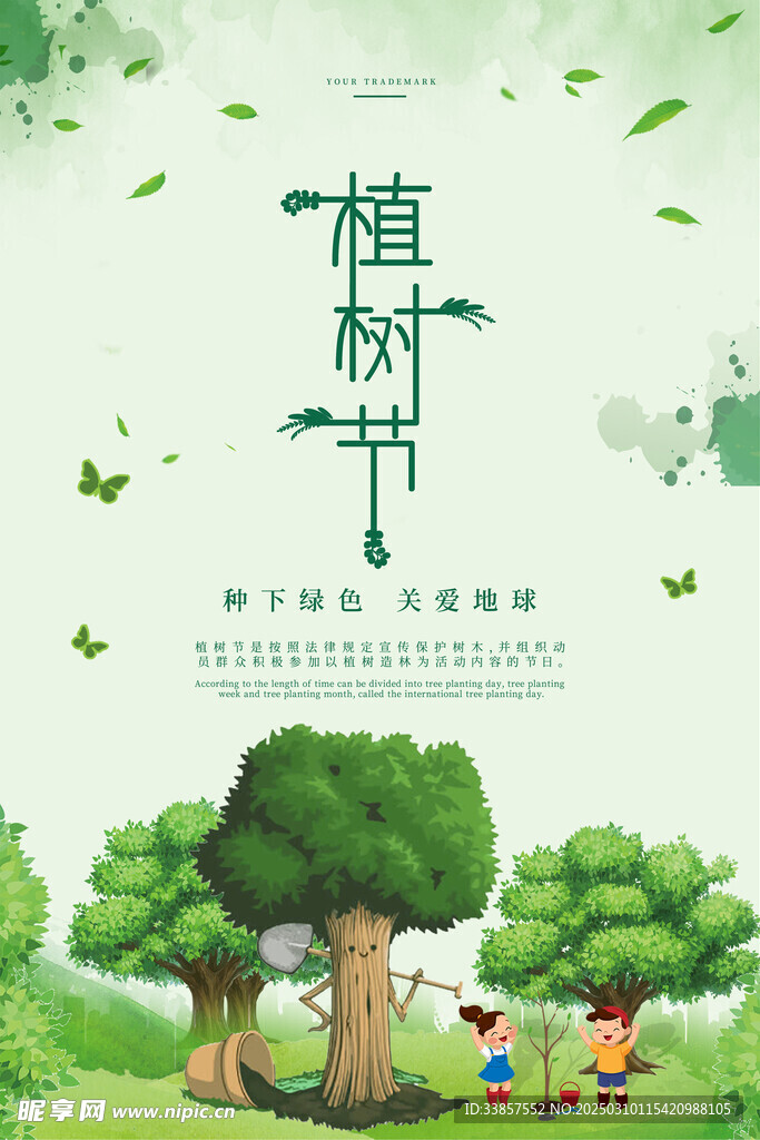 植树节海报          