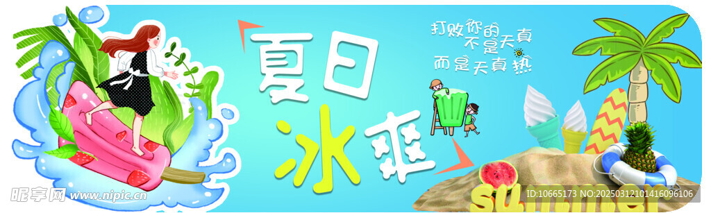 夏日冰爽