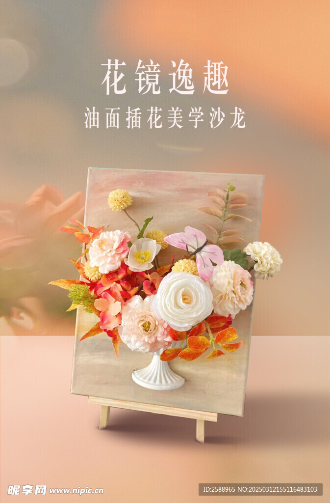 油画插花海报