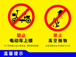 禁止电动车上楼高空抛物