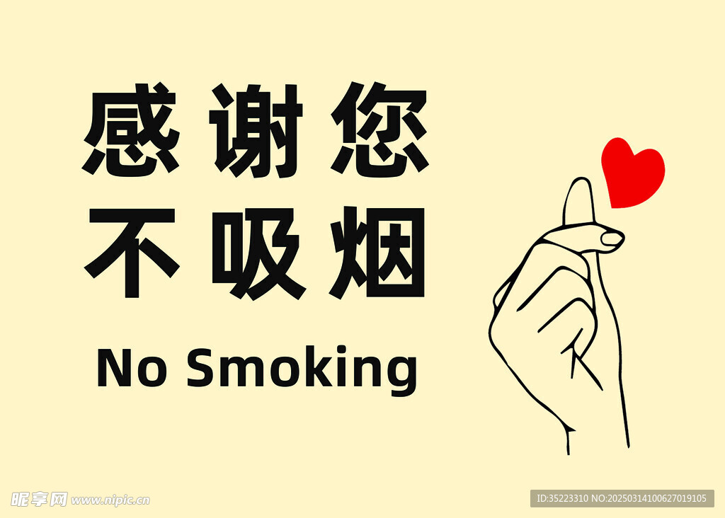 感谢您不吸烟