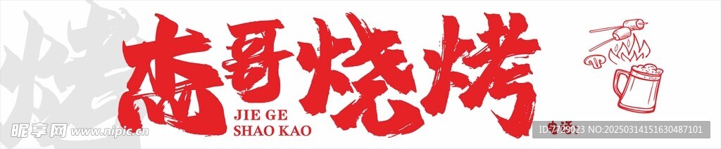 烧烤门头