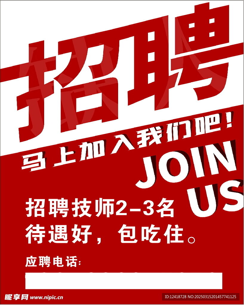 招聘海报