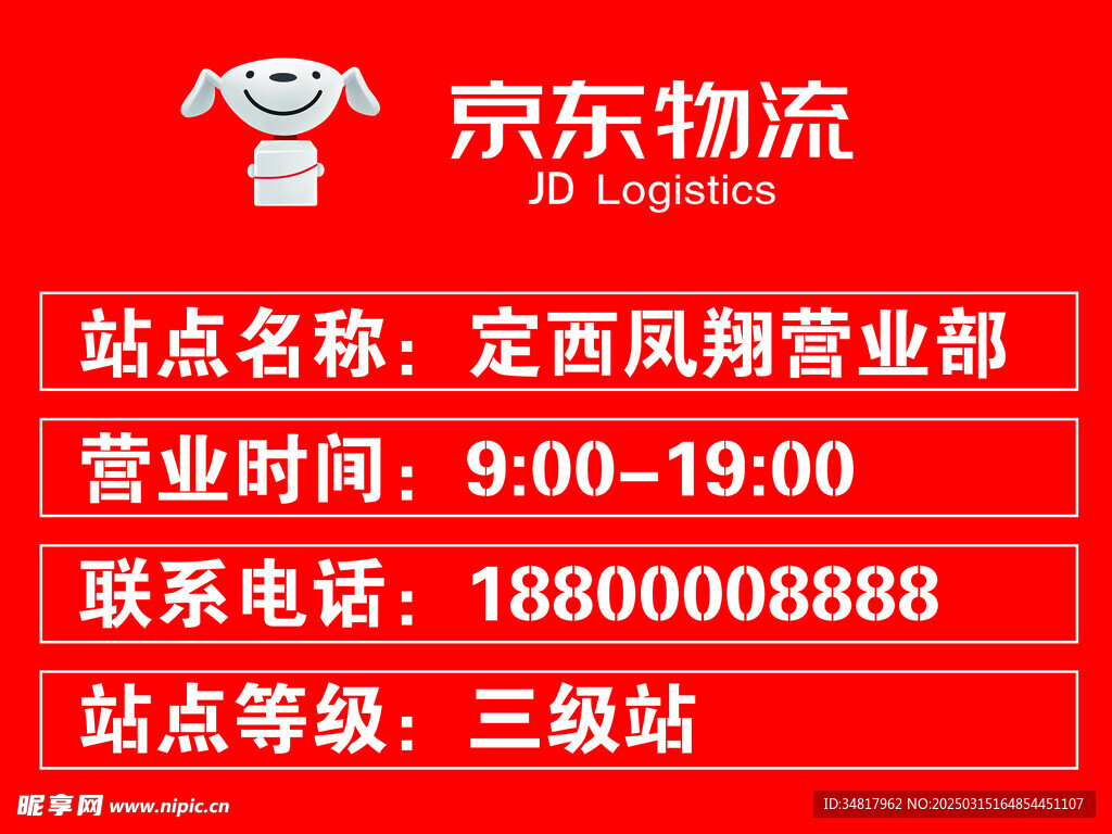 京东物流站点牌