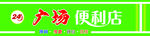 便利店门头