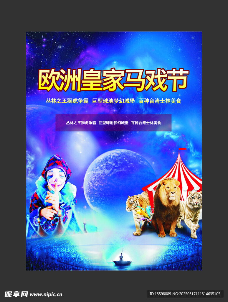 马戏节海报