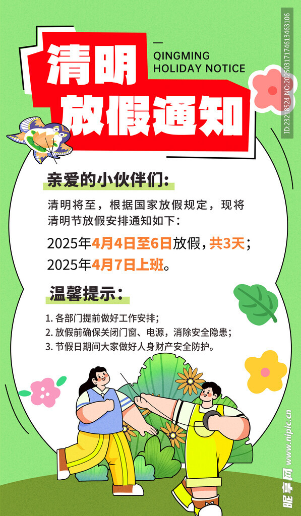 清明放假通知