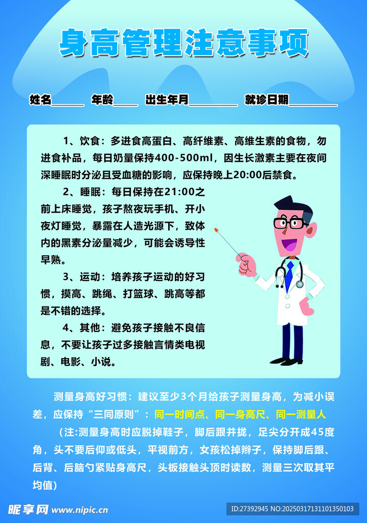 身高管理注意事项传单