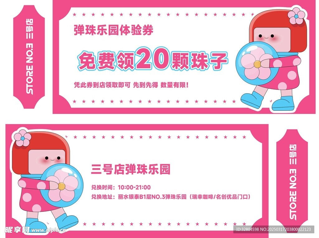 弹珠乐园体验券