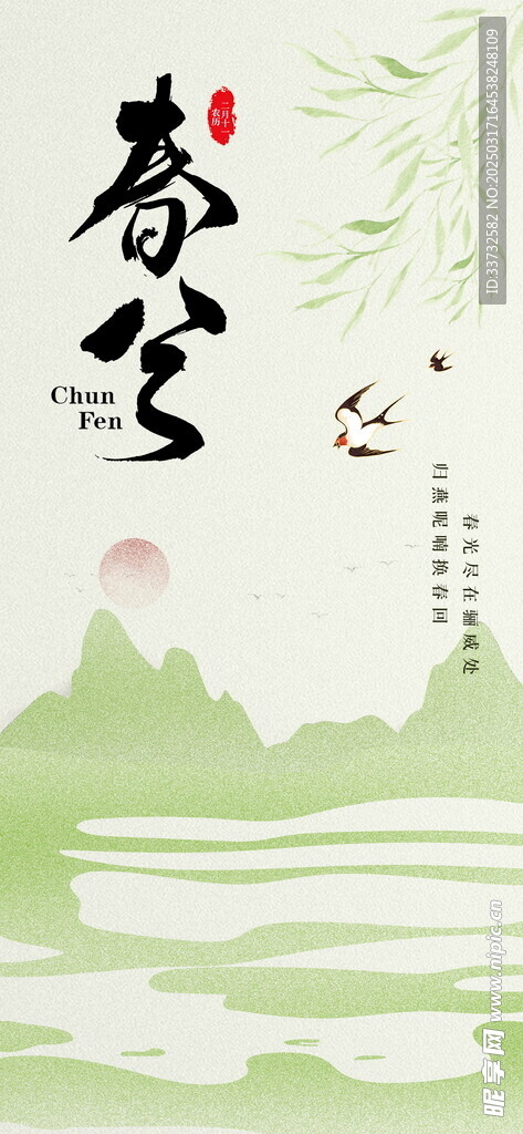 春分节气海报