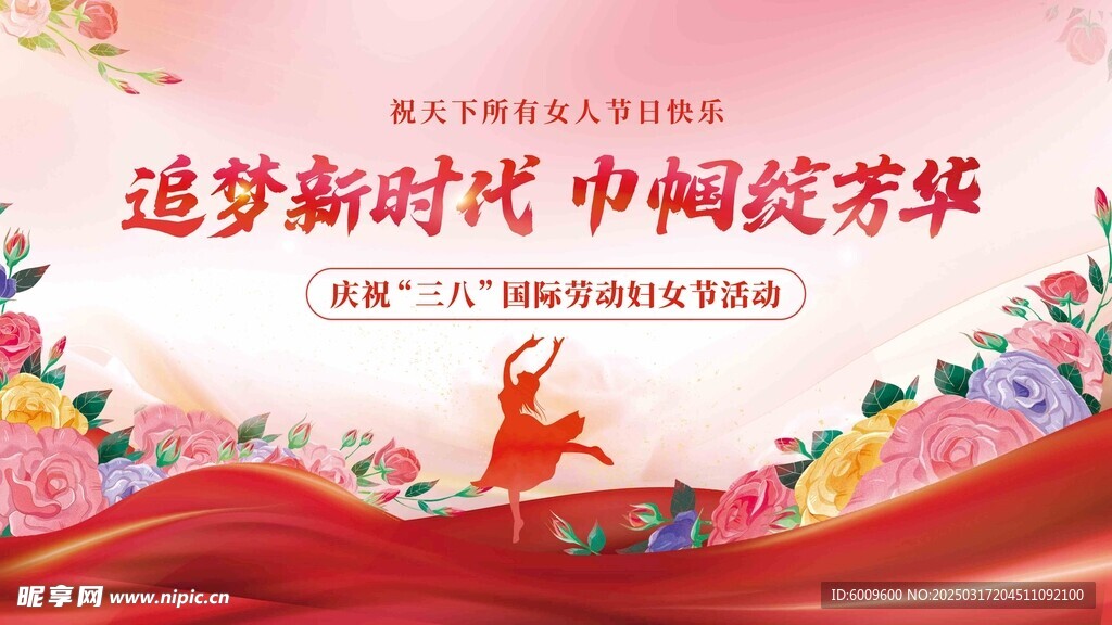 三八妇女节海报