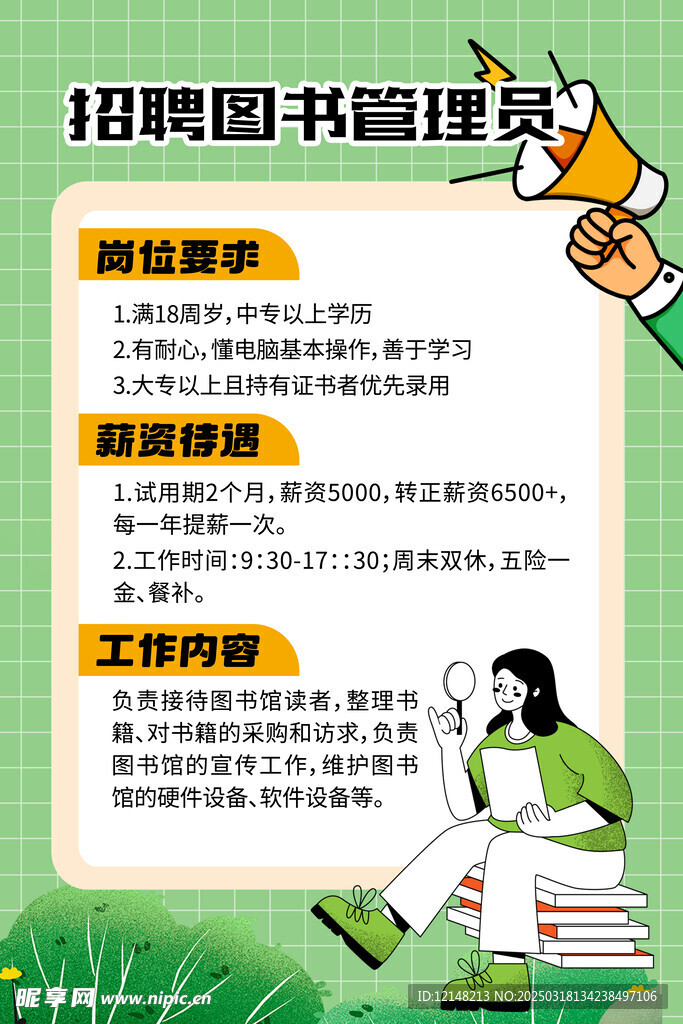 招聘图书管理员