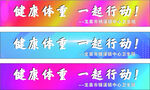 健康体重 一起行动