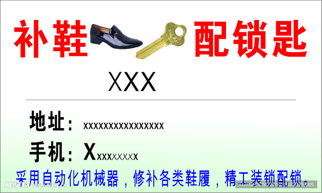 补鞋配钥匙名片