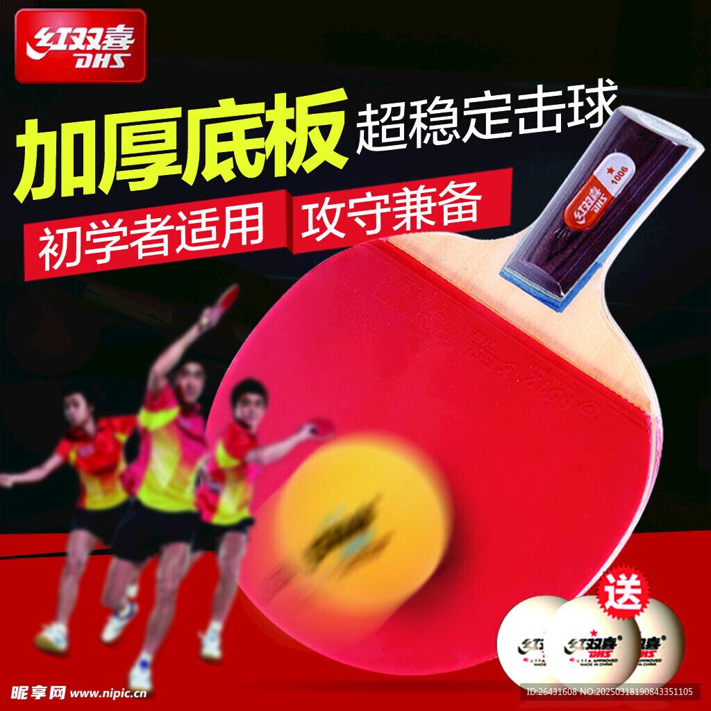 乒乓球拍主图