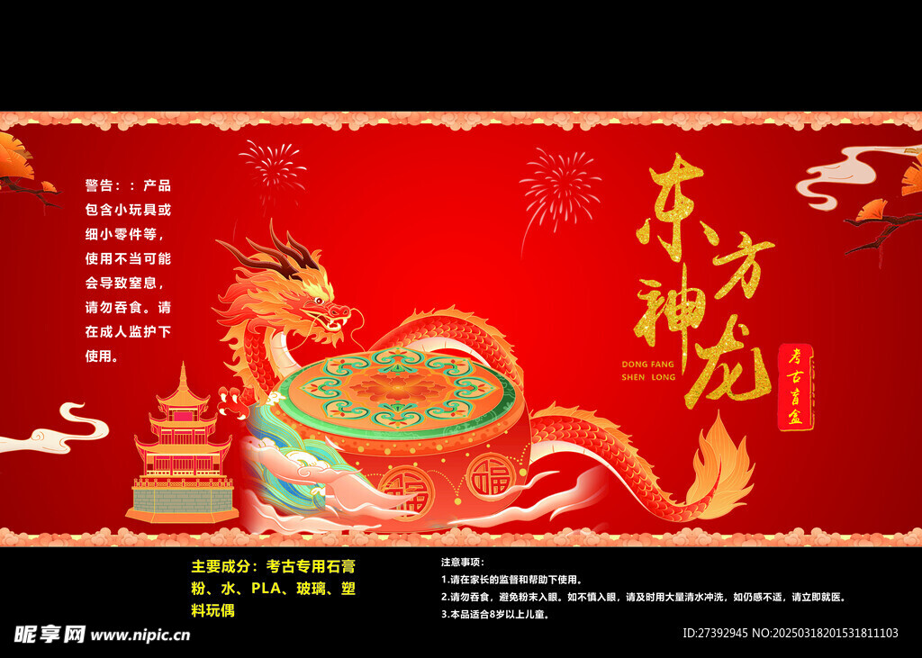 东方神龙考古盲盒