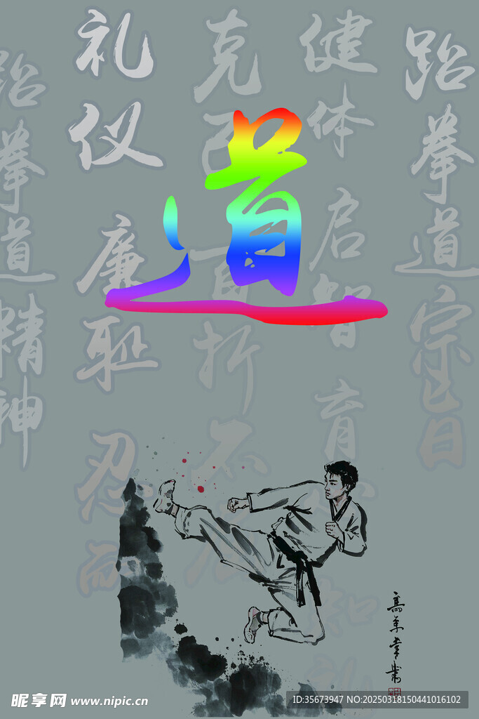 跆拳道展板挂图