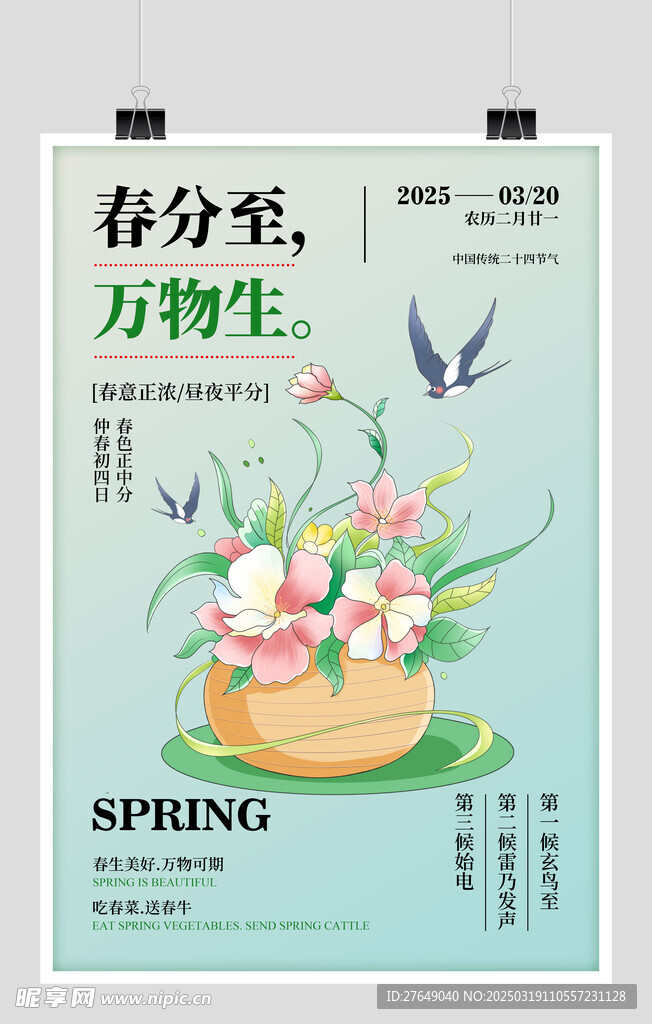 春分海报