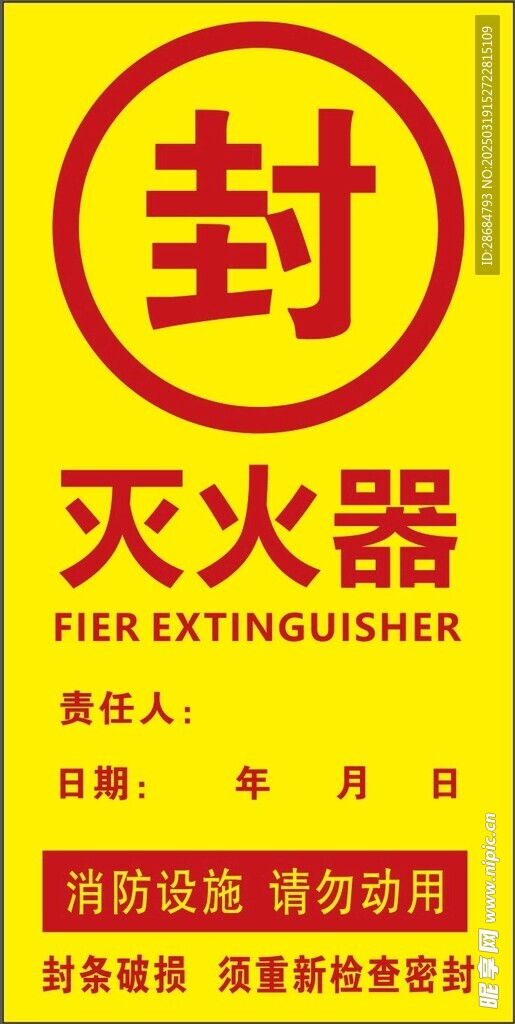 灭火器封条