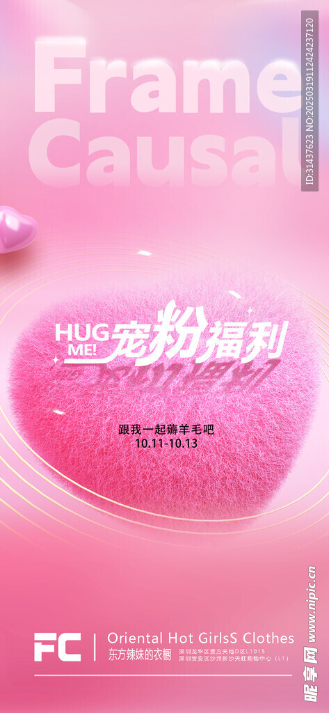 粉色宠粉福利海报图