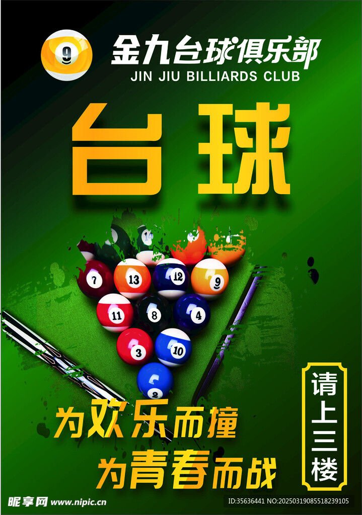 台球海报画
