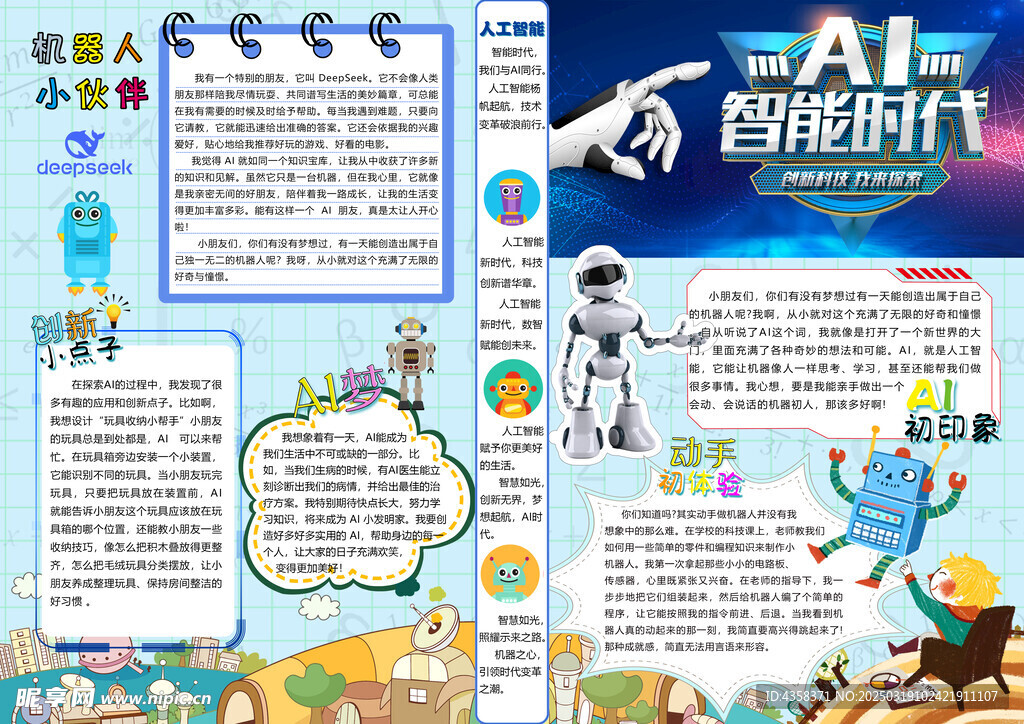 AI智能 机器人 小报