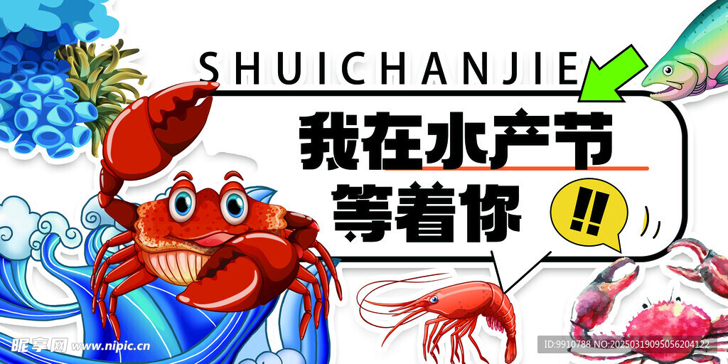 水产节 海鲜