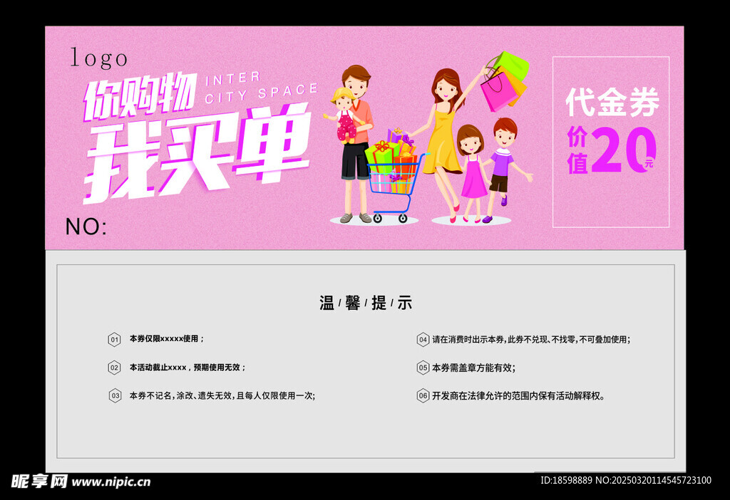 你购物我买单 代金券