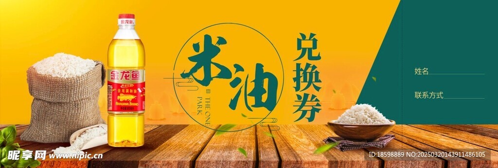  油米兑换券
