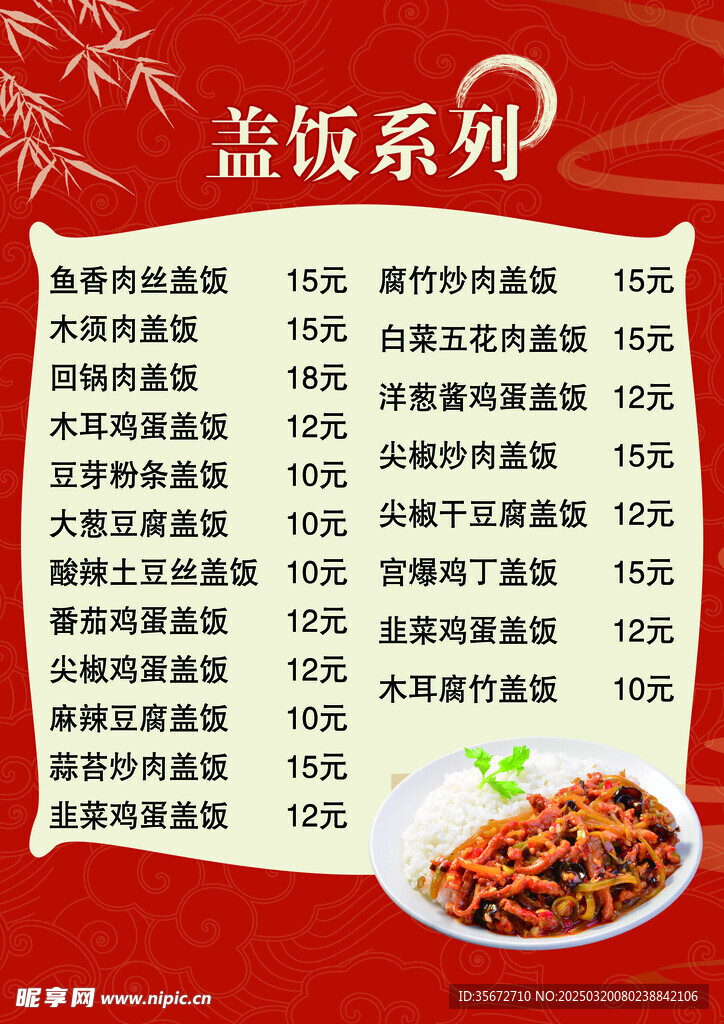 盖饭菜单